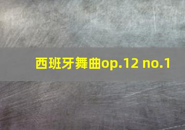 西班牙舞曲op.12 no.1